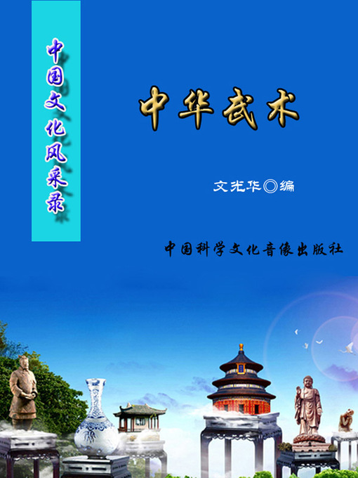 Title details for 中国文化风采录:中华武术(Record of Chinese Cultural Glamour) by 文光华 - Available